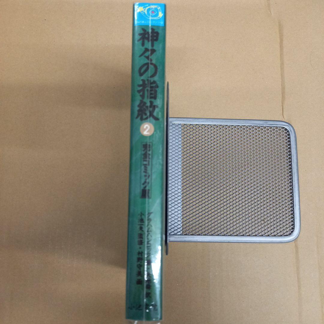 神々の指紋 2　完全コミック版　初版