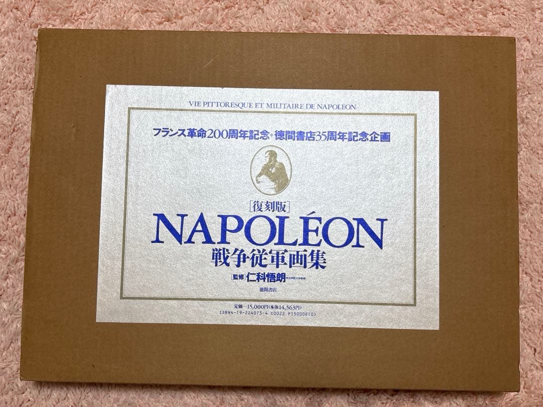 ナポレオン戦争従軍画集(復刻版)