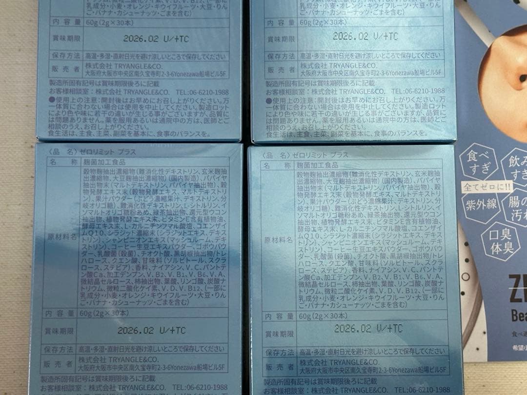 ゼロリミットプラス 4箱セット 新品未開封 賞味期限2026/02