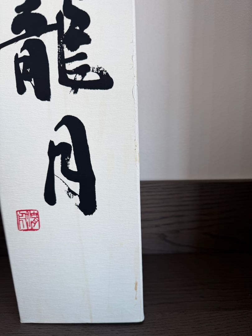 【新品・未開封】 十四代 龍月 1800ml 一升瓶