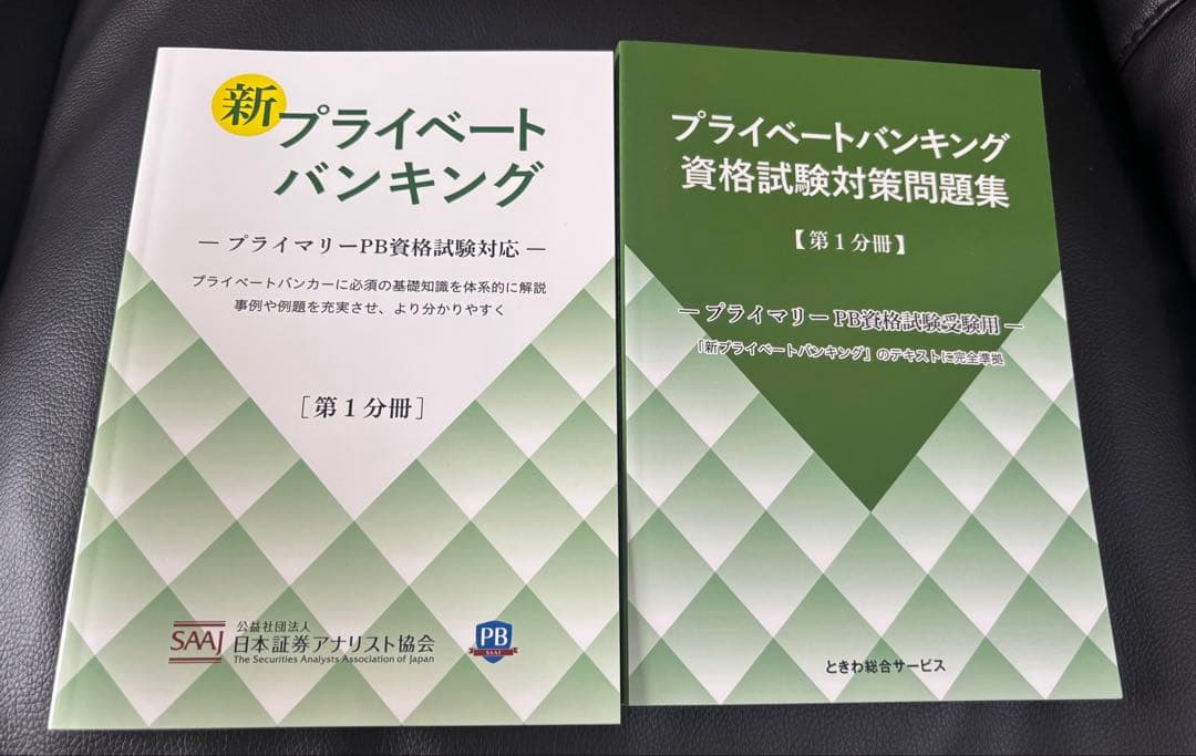 新プライベートバンキング テキスト３冊と資格試験対策問題集 3冊セット