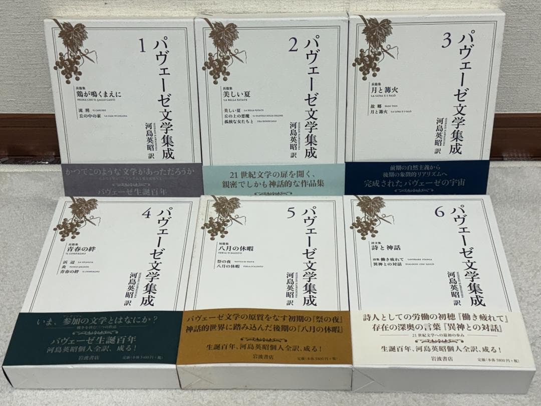 【未使用】パヴェーゼ文学集成 6冊全巻