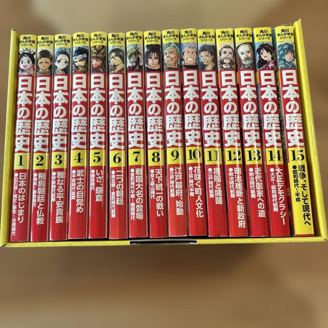 角川まんが学習シリーズ 日本の歴史 全15巻定番セット　中学受験に　高校受験に