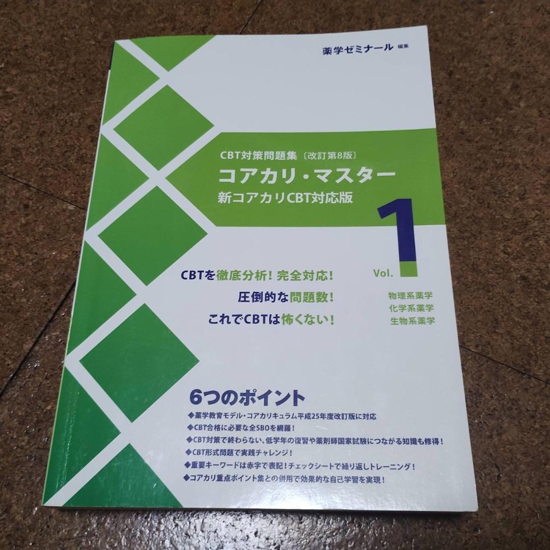 コアカリ重点ポイント集　コアカリマスター【改訂第8版】6冊セット売り