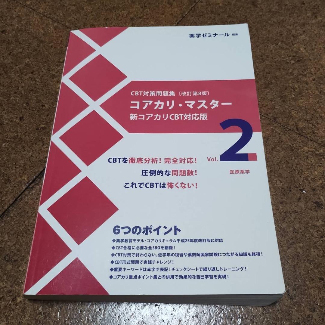 コアカリ重点ポイント集　コアカリマスター【改訂第8版】6冊セット売り