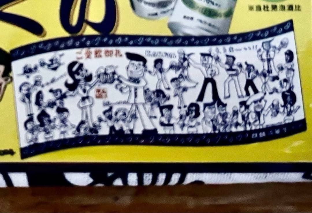乾杯　手ぬぐい　(2004年KIRINノベルティ) 83×33cm 日本製