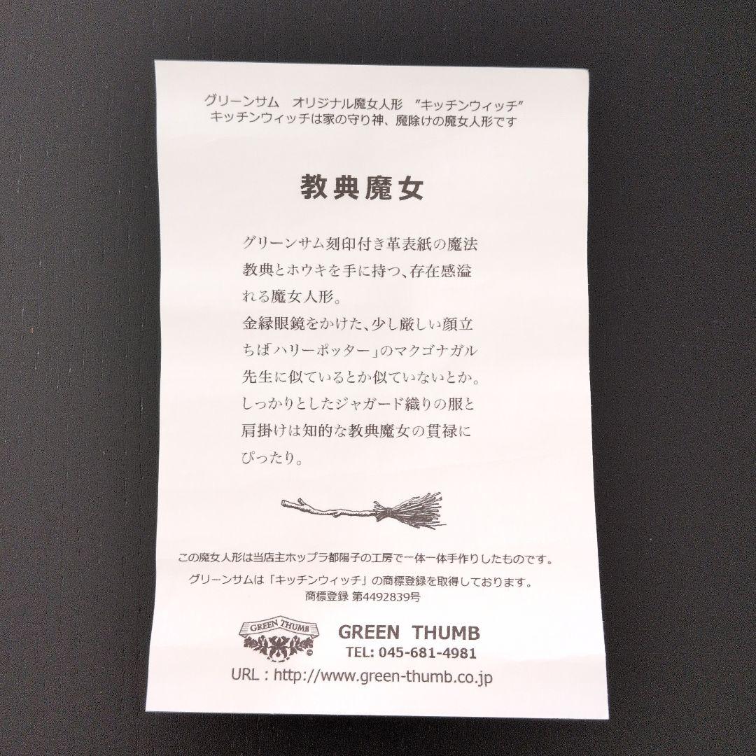 グリーンサム・キッチンウィッチ