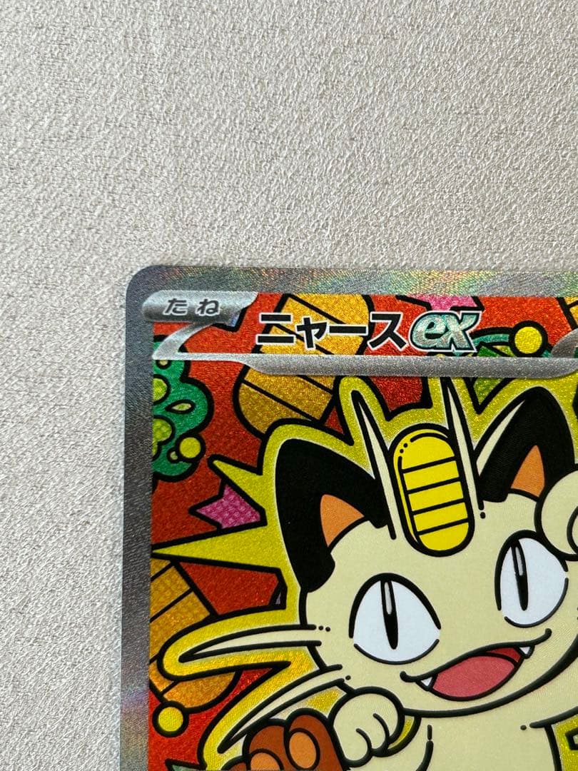 ポケカ　ニャースex SAR 1枚