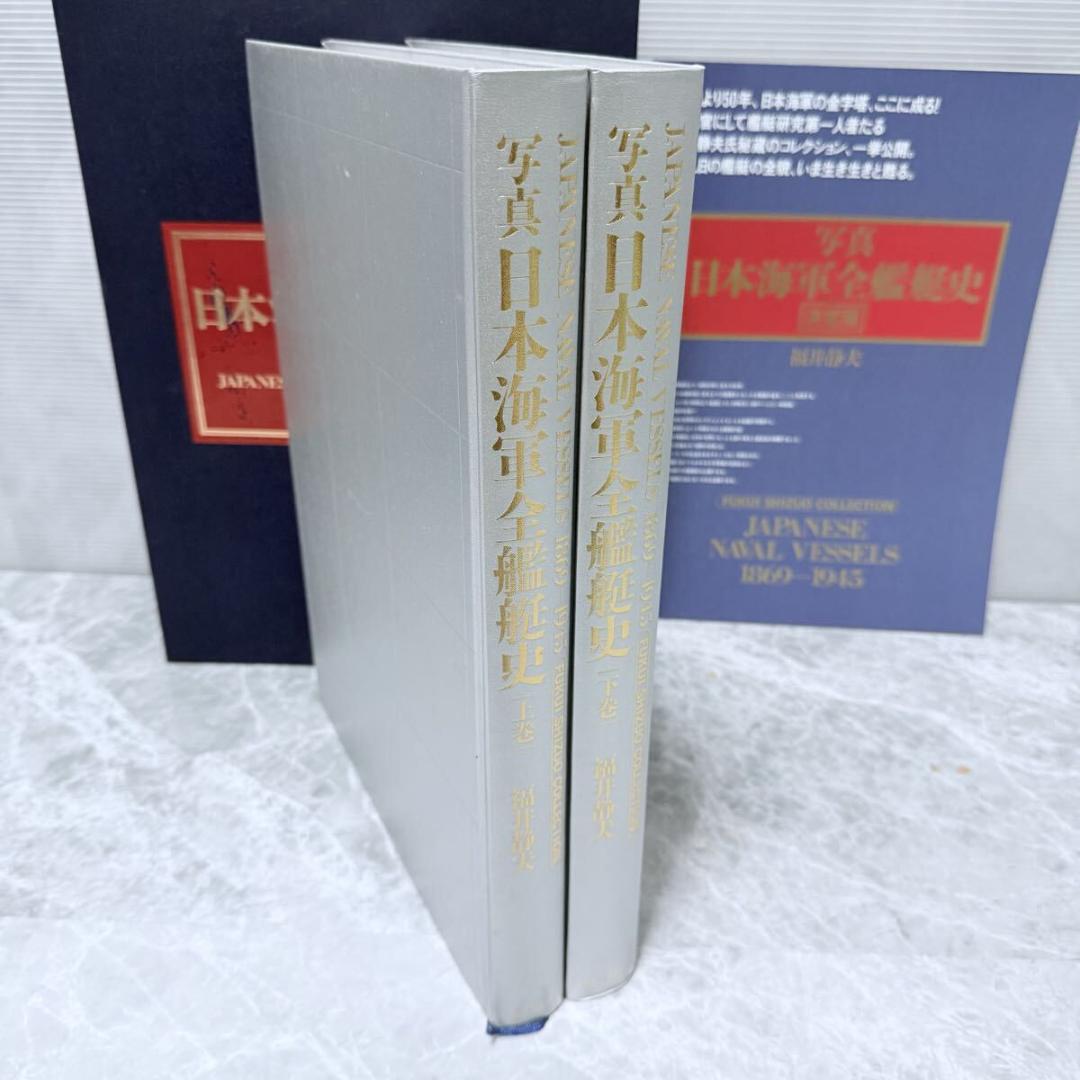 写真 日本海軍全艦艇史 決定版 上下巻 別冊資料篇 特典写真付 福井静夫　希少品