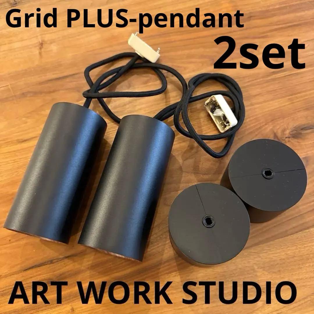 2個セット! ART WORK STUDIO Grid PLUS-pendant