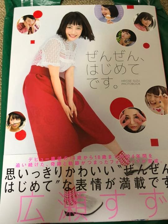 ぜんぜん、はじめてです。 広瀬すずフォトブック　直筆サイン入り