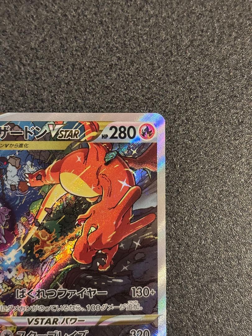 〔美品〕リザードンVSTAR SAR