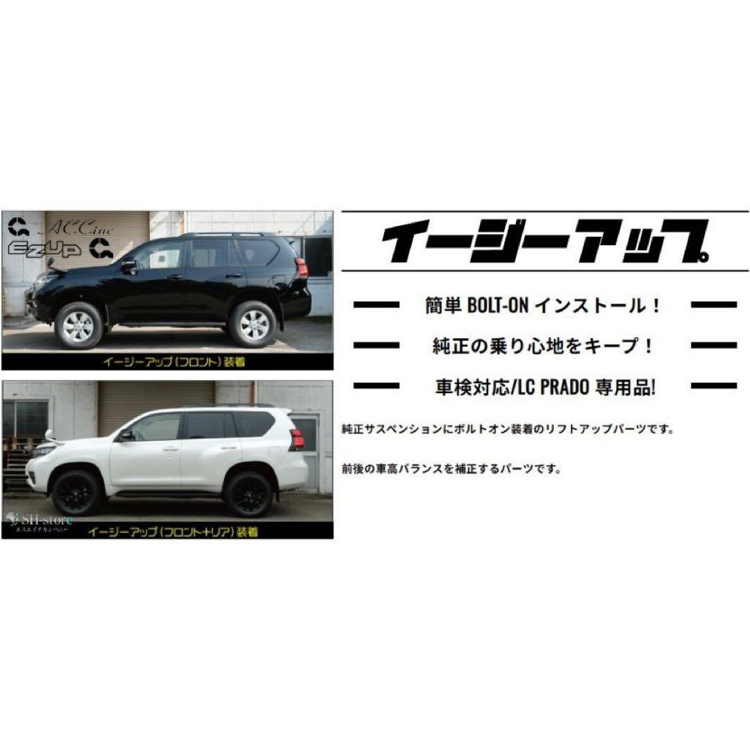 m*a様 accイージーアップ プラド150後期　フロント