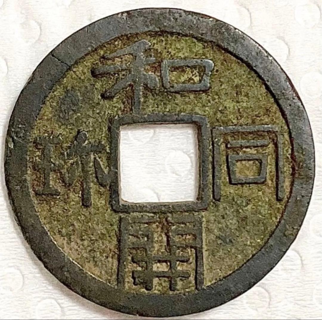 皇朝銭　和同開珎　中字大様種　美品　古銭　穴銭