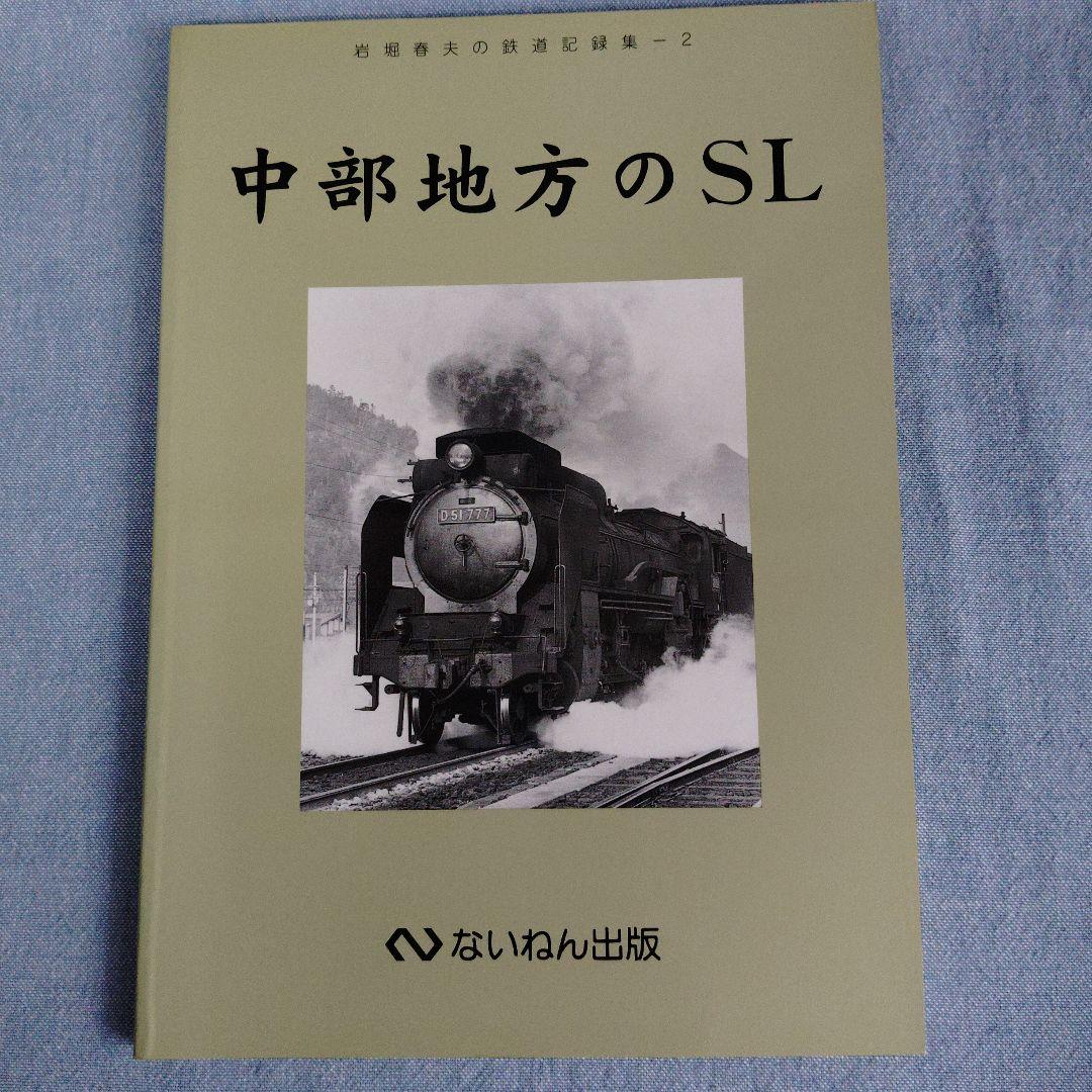 あ*箱様 岩堀春夫の鉄道記録集1〜6　ないねん出版