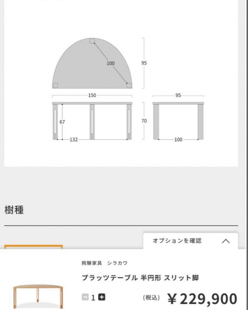 シラカワ ダイニング プラッツ テーブル 半円形 スリット脚 和モダン 北欧
