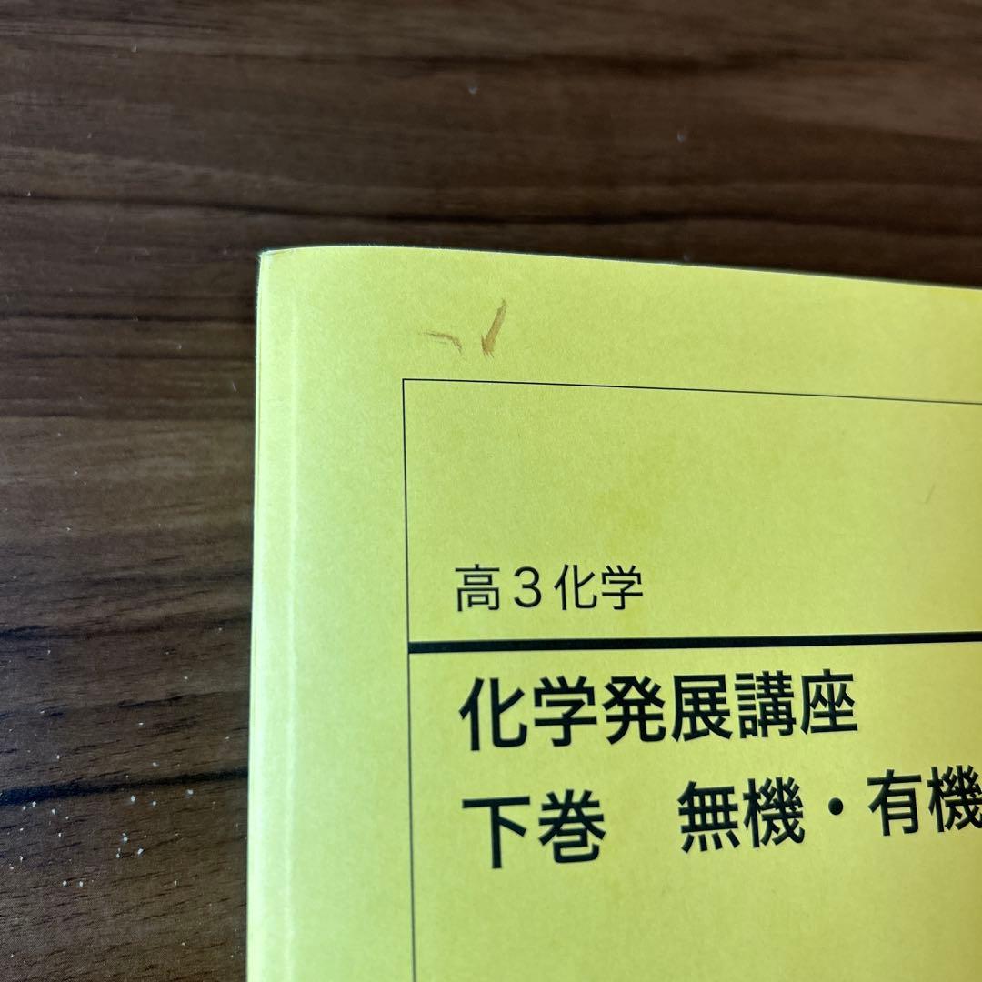 【2024年版】鉄緑会 化学発展講座 上下巻