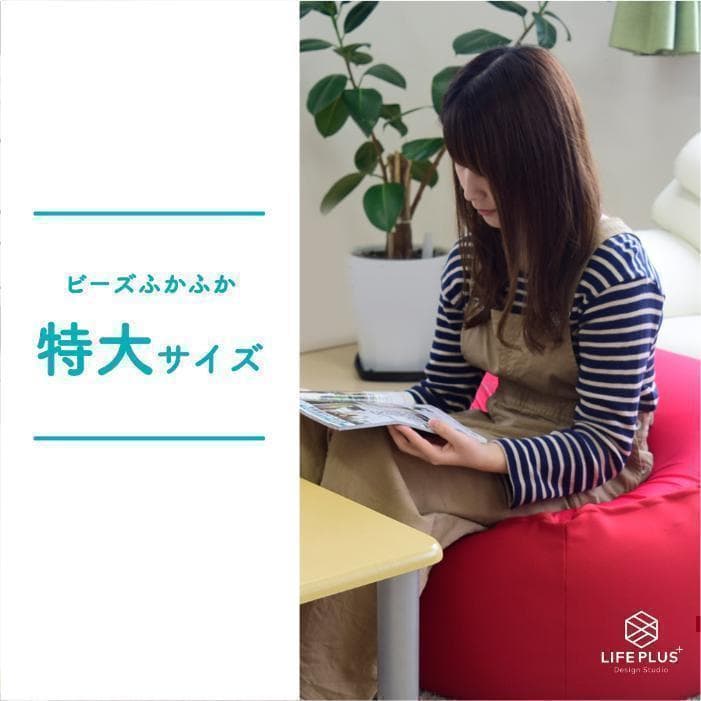 特大 人をだめにするソファ　ビーズクッション ソファ　レッド　未開封　洗濯可能