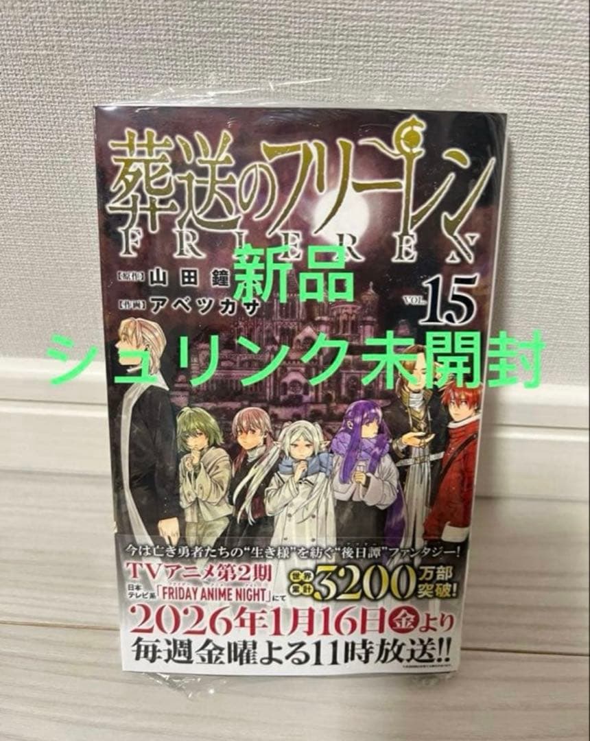葬送のフリーレン　1-15巻 全巻セット　3-15初版　2巻/15巻未開封