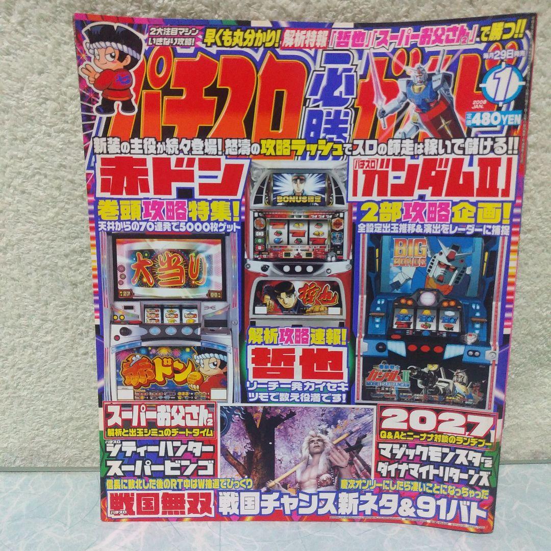 2008年のパチスロ必勝ガイド＆MAX　他　26冊