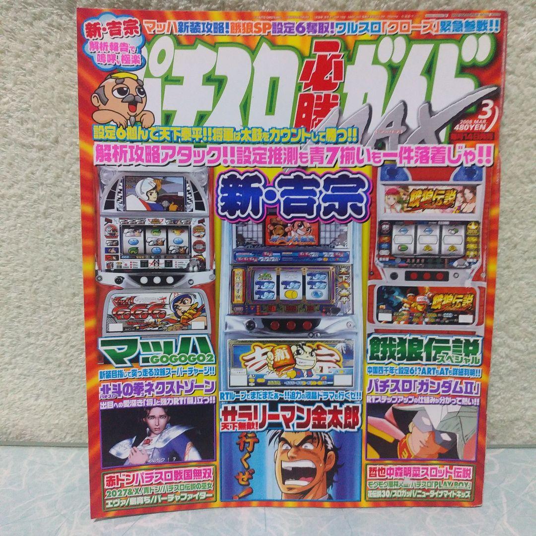 2008年のパチスロ必勝ガイド＆MAX　他　26冊