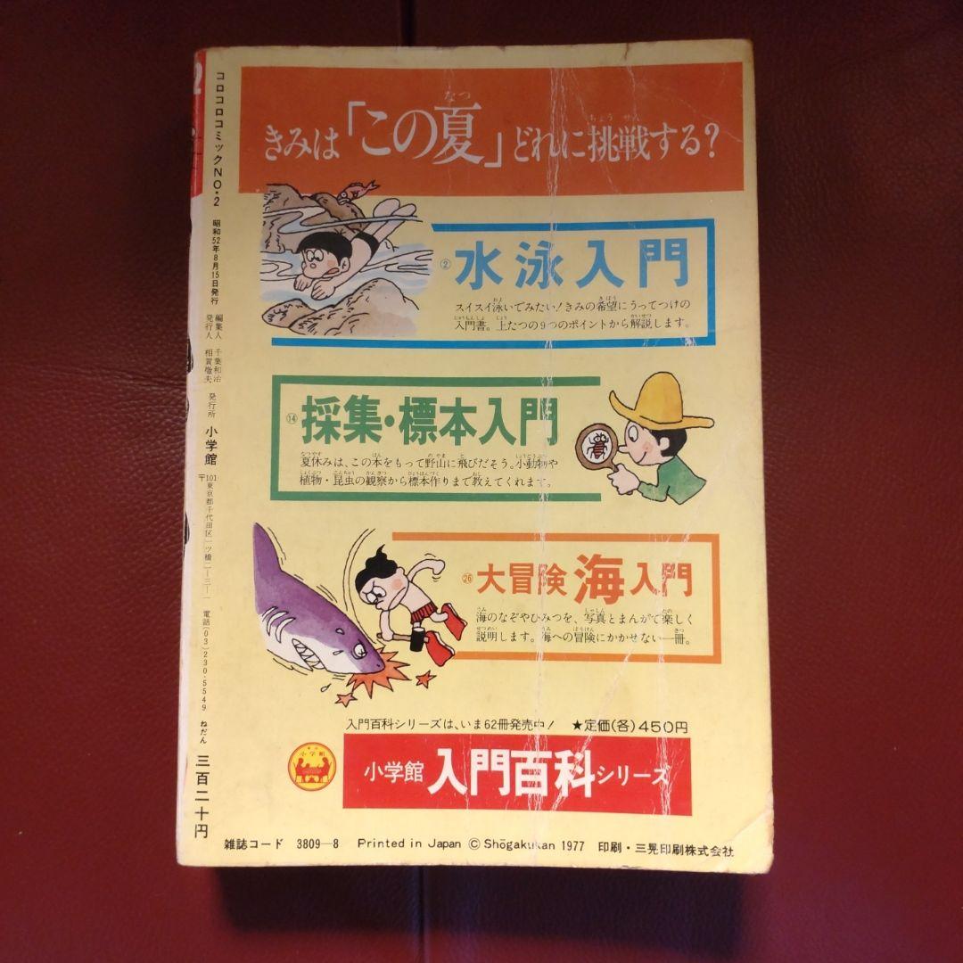 コロコロ ☆創刊第2号☆ 1977年8月号「超希少」49年前のコロコロコミック!
