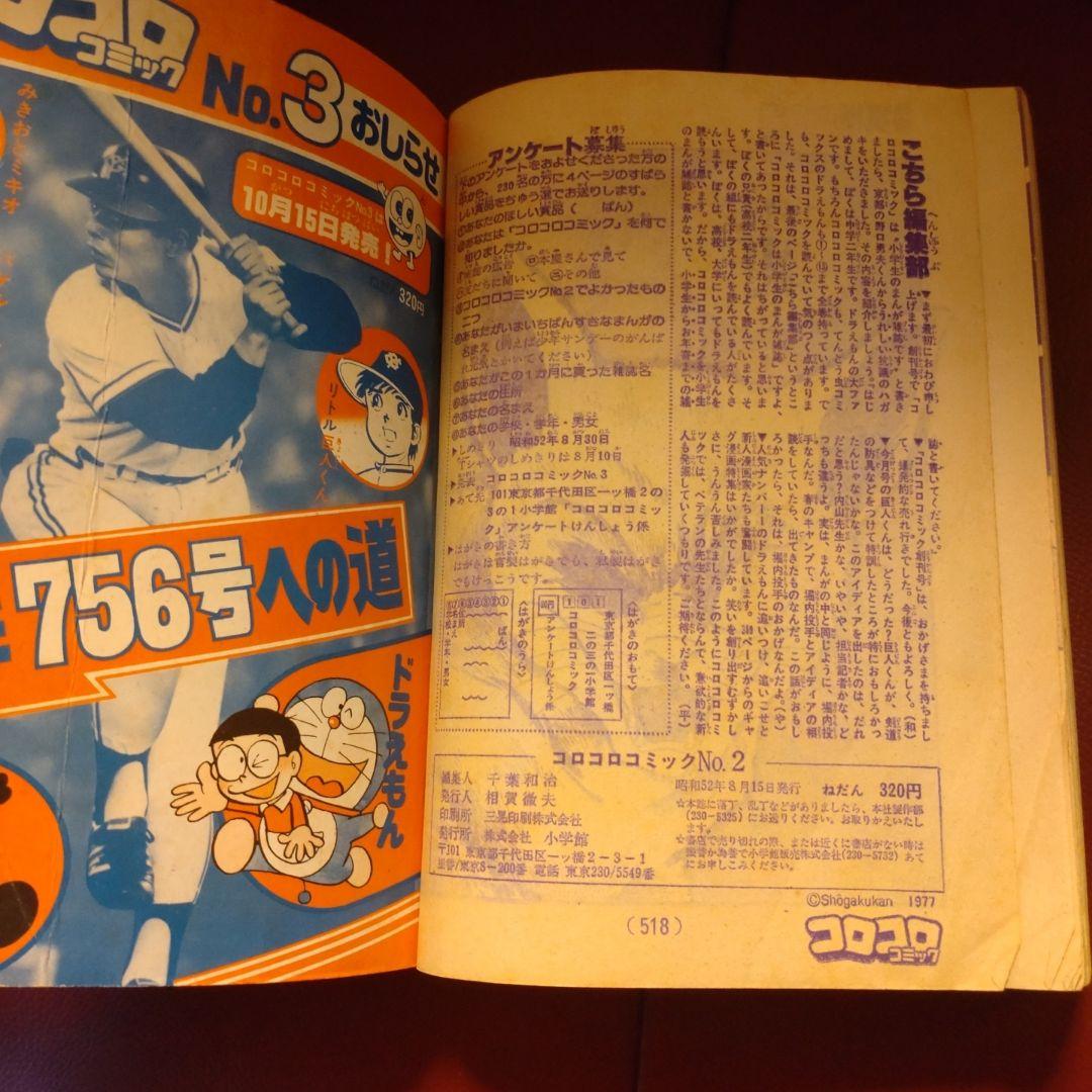 コロコロ ☆創刊第2号☆ 1977年8月号「超希少」49年前のコロコロコミック!