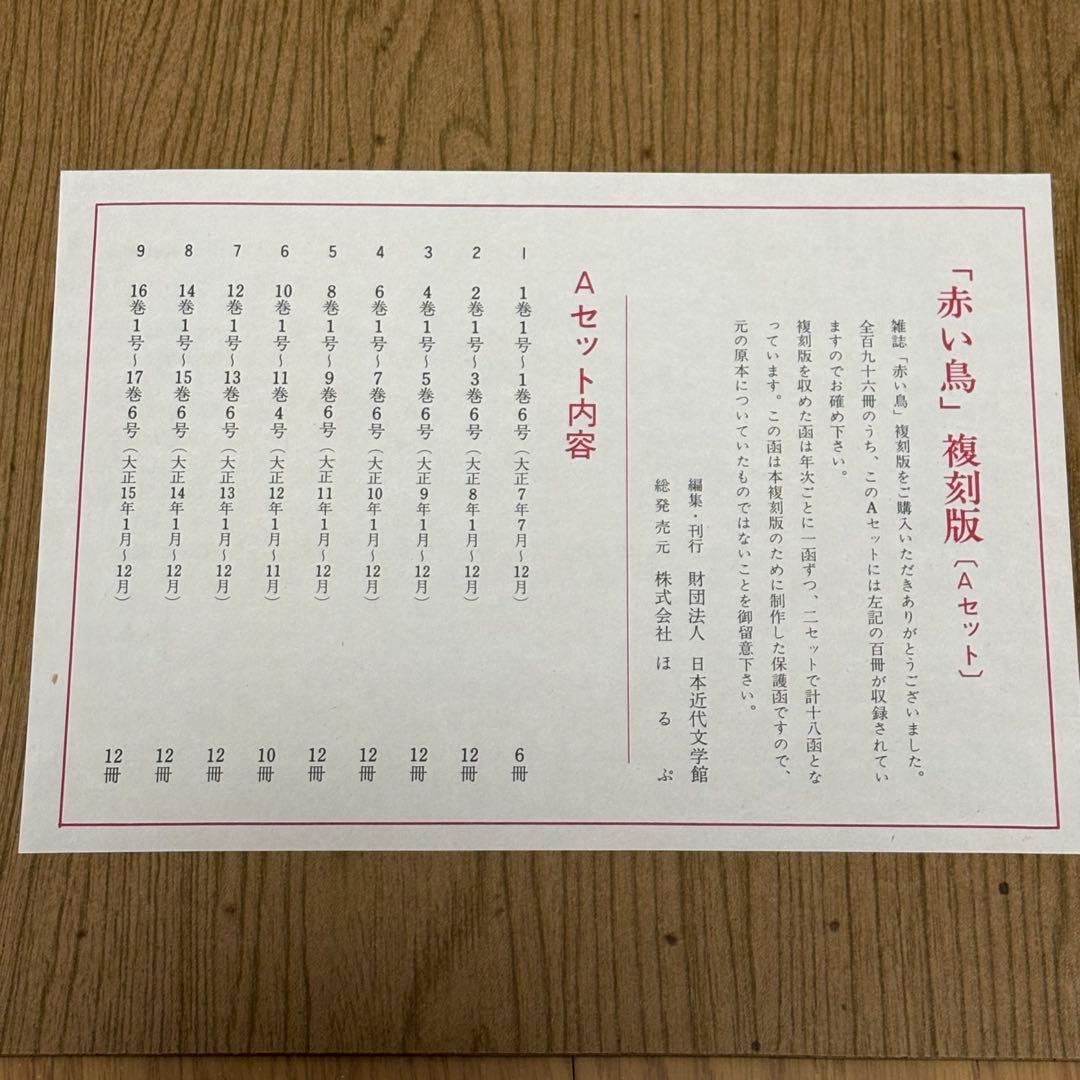 赤い鳥　復刻版　全18函196冊セット　日本近代文学館