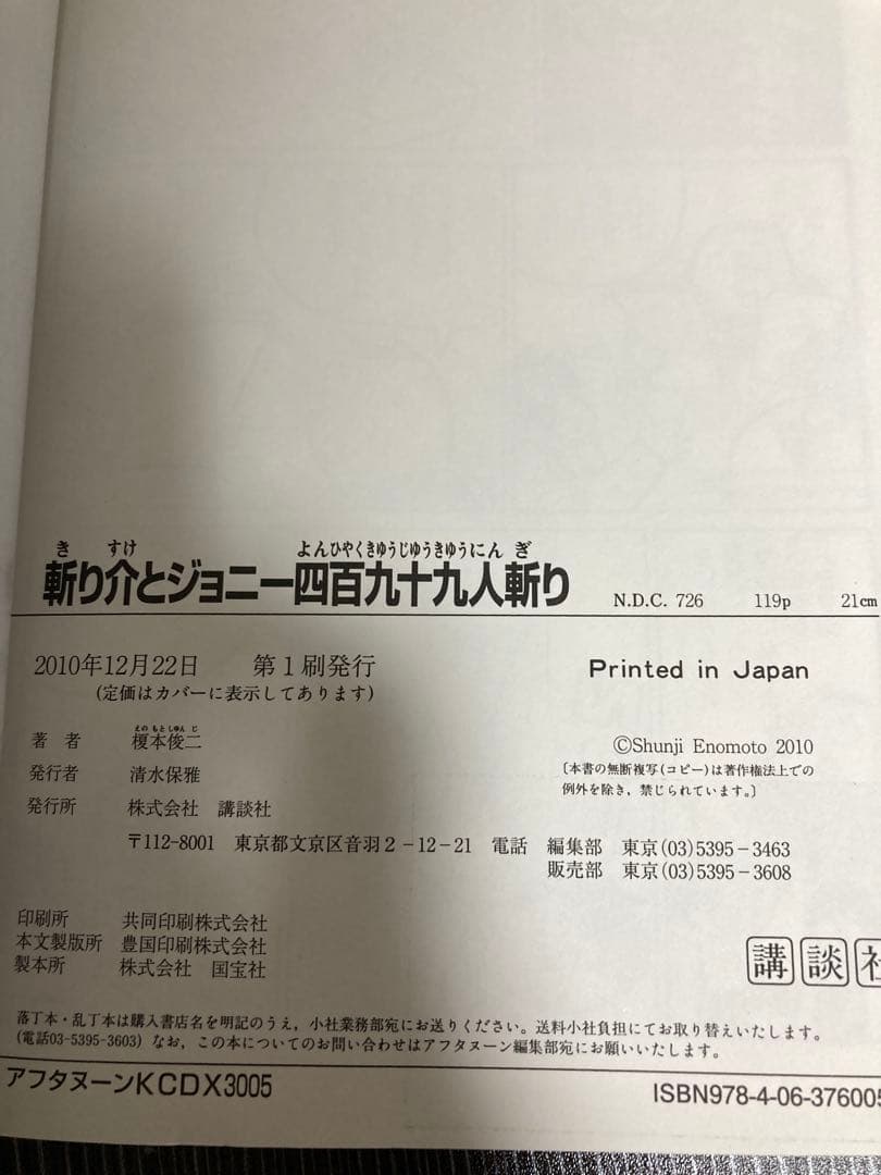 榎本俊二　斬り介とジョニー四百九十九人斬り