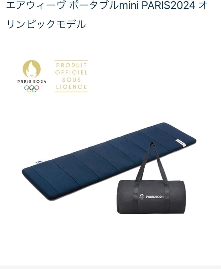 PARIS2024 airweave ポータブルmini シングル