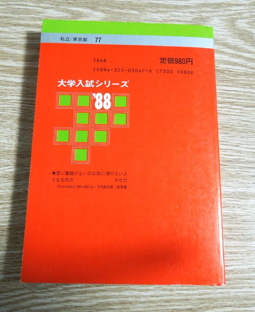 法政大学　経済学部　　赤本　１９８８年版　教学社