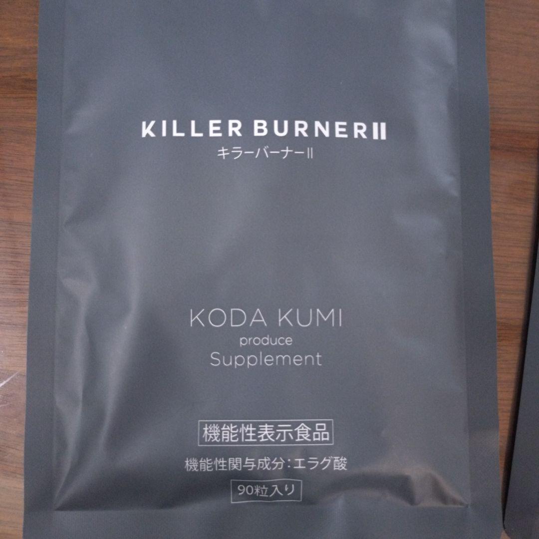 KILLER BURNER II KODA KUMI ダイエットサプリ90粒☓2