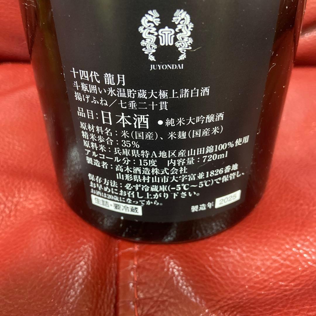 十四代龍月空瓶