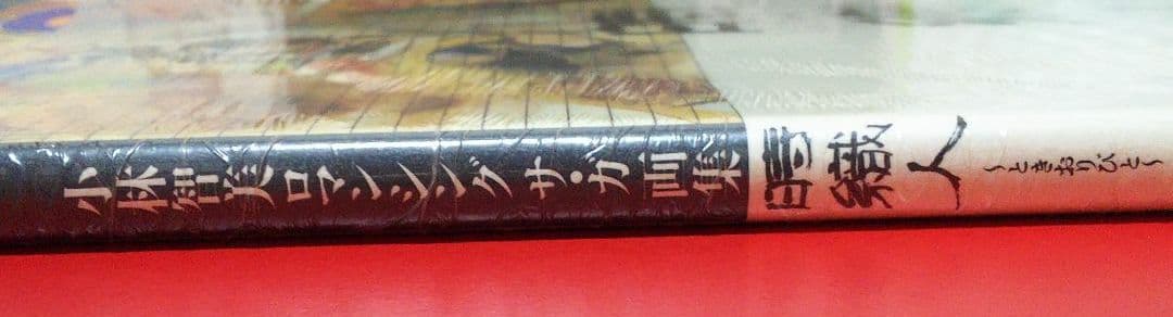 【小林智美】時織人 : 小林智美ロマンシングサ・ガ画集