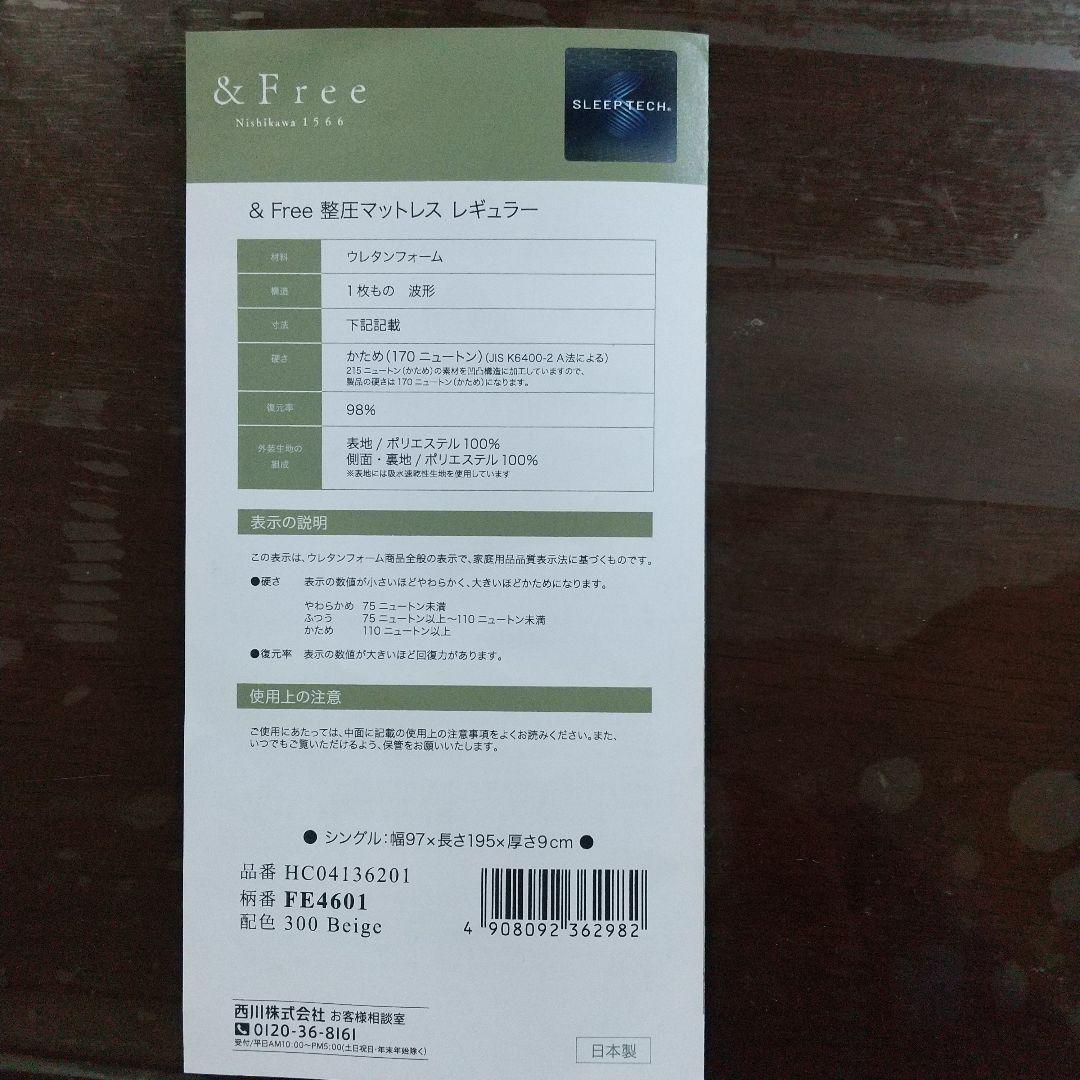 美品！西川 ＆Free 整圧マットレス シングルサイズレギュラー