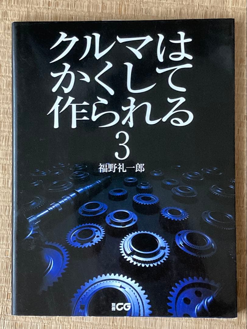 福野礼一郎　クルマはかくして作られる　３冊セット　車　趣味　工業製品　技術