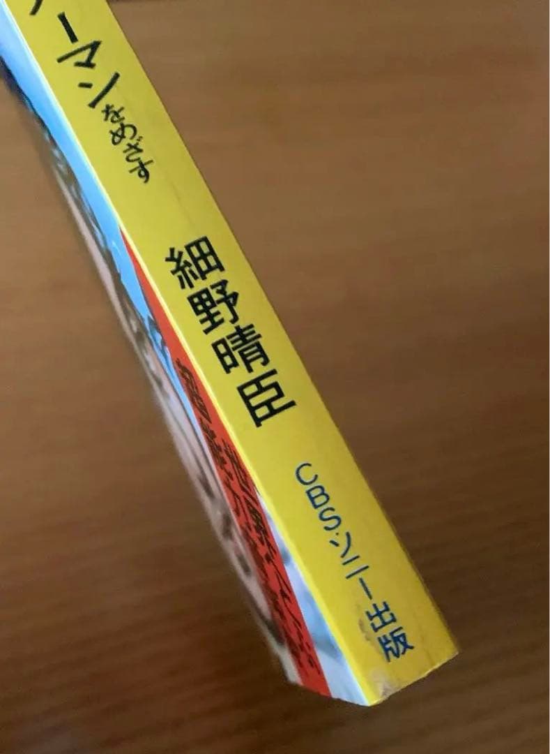 レコード・プロデューサーはスーパーマンをめざす　細野晴臣
