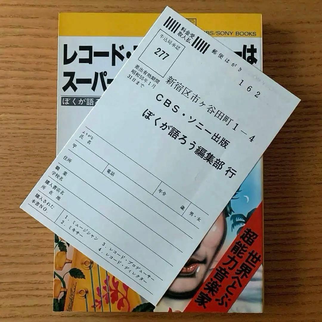 レコード・プロデューサーはスーパーマンをめざす　細野晴臣