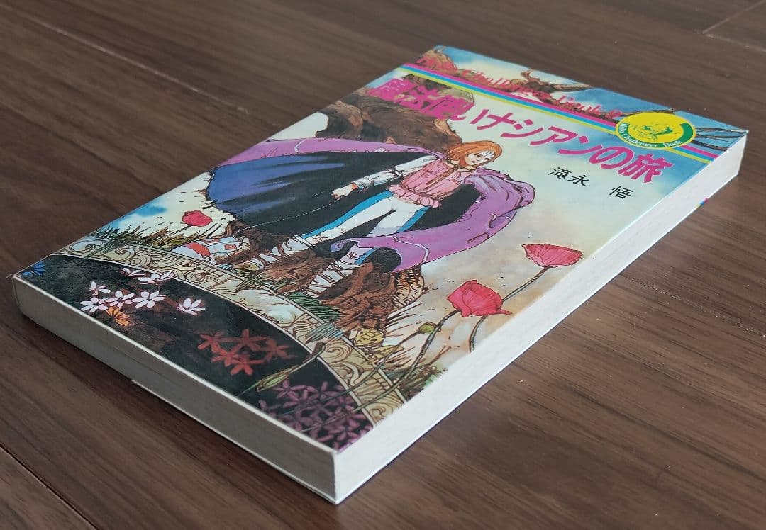 ゲームブック　魔法使いナシアンの旅