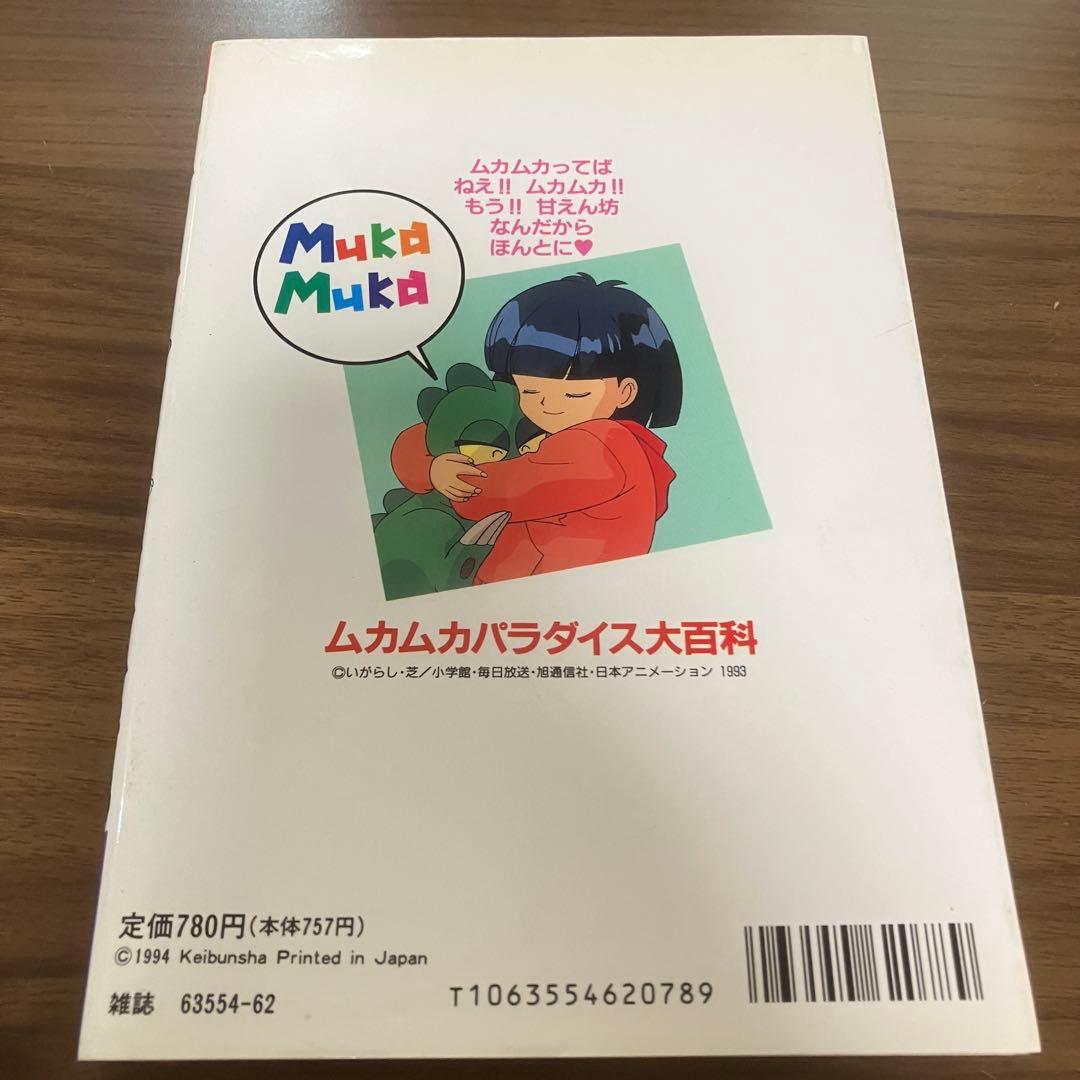 ムカムカパラダイス 大百科