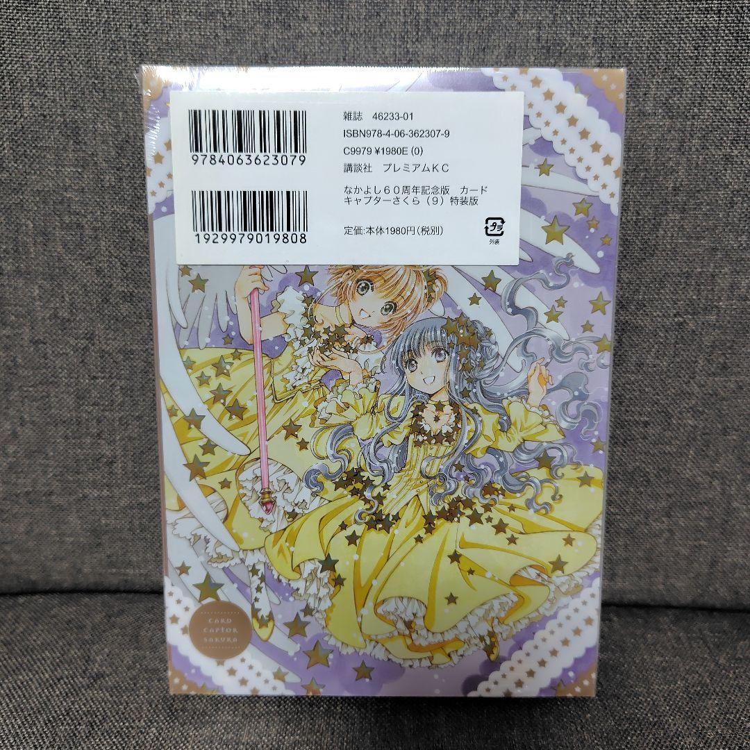 なかよし60周年記念版 カードキャプターさくら　9巻 特装版 未開封