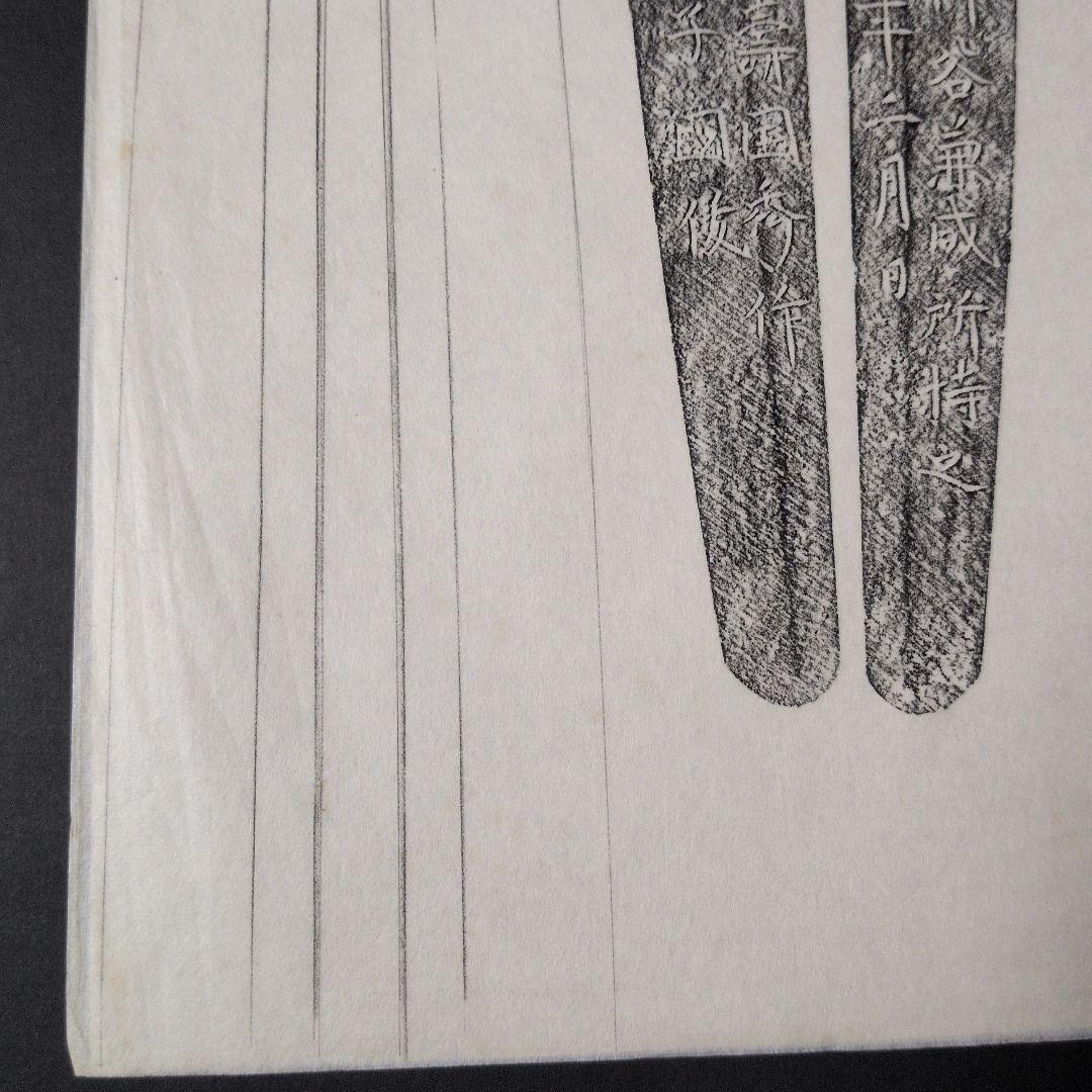 記録資料　刀剣押形　部分押形　『肥後熊本住延壽国秀作　彫同 嫡子 國俊』　茎　銘