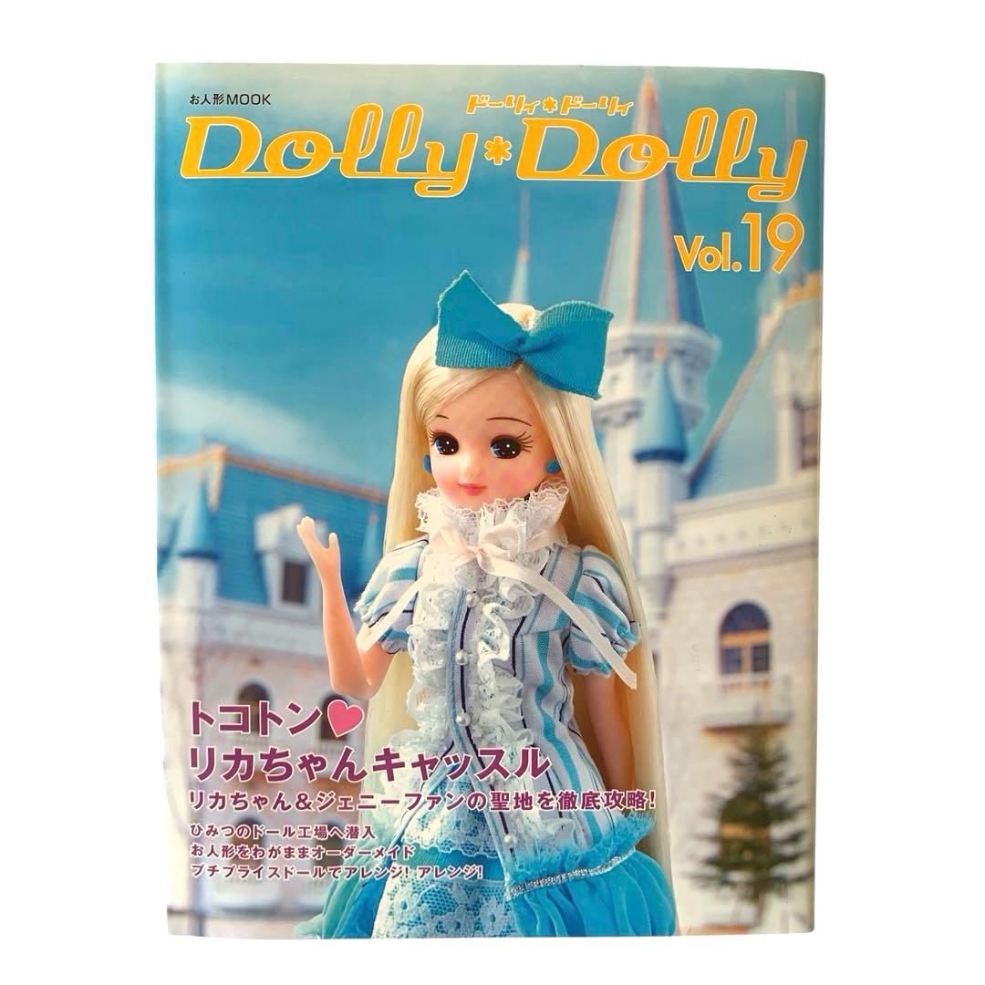 ドーリィ・ドーリィ　Dolly*Dolly vol.12〜 まとめ売り　セット