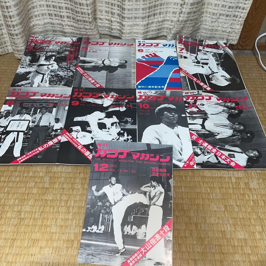 現代カラテマガジン　マス大山　梶原一騎 極真会館　芦原英幸　三瓶啓ニ　佐藤勝昭