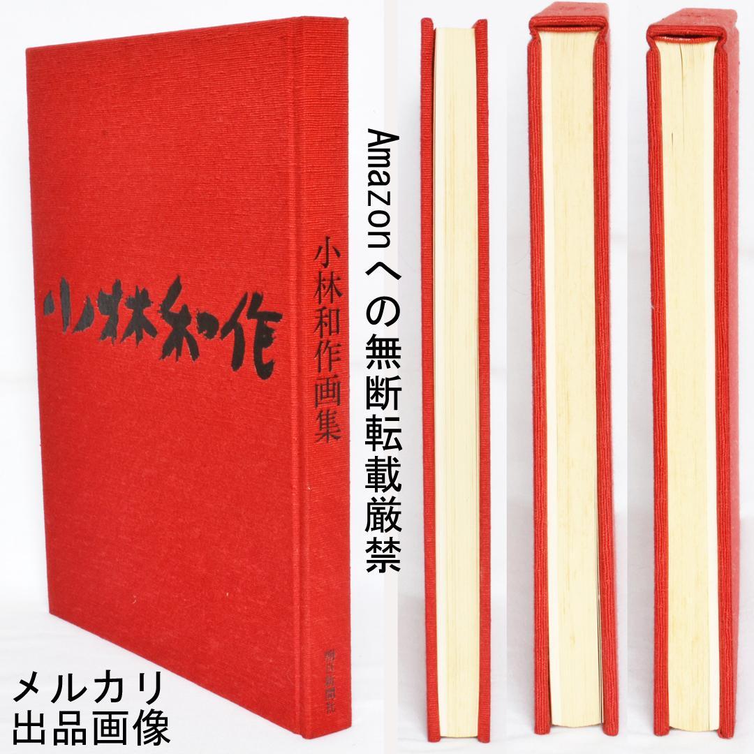 小林和作画集　限定７００部　二重函　朝日新聞社