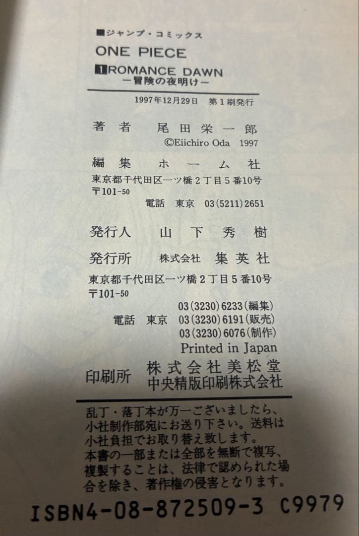【初版】ONE PIECE 1巻 ワンピース 1997年12月29日発
