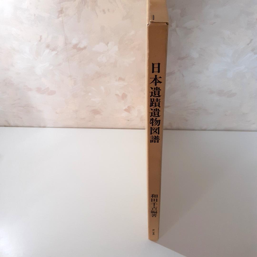 日本遺蹟遺物図譜　和田千吉　第一書房