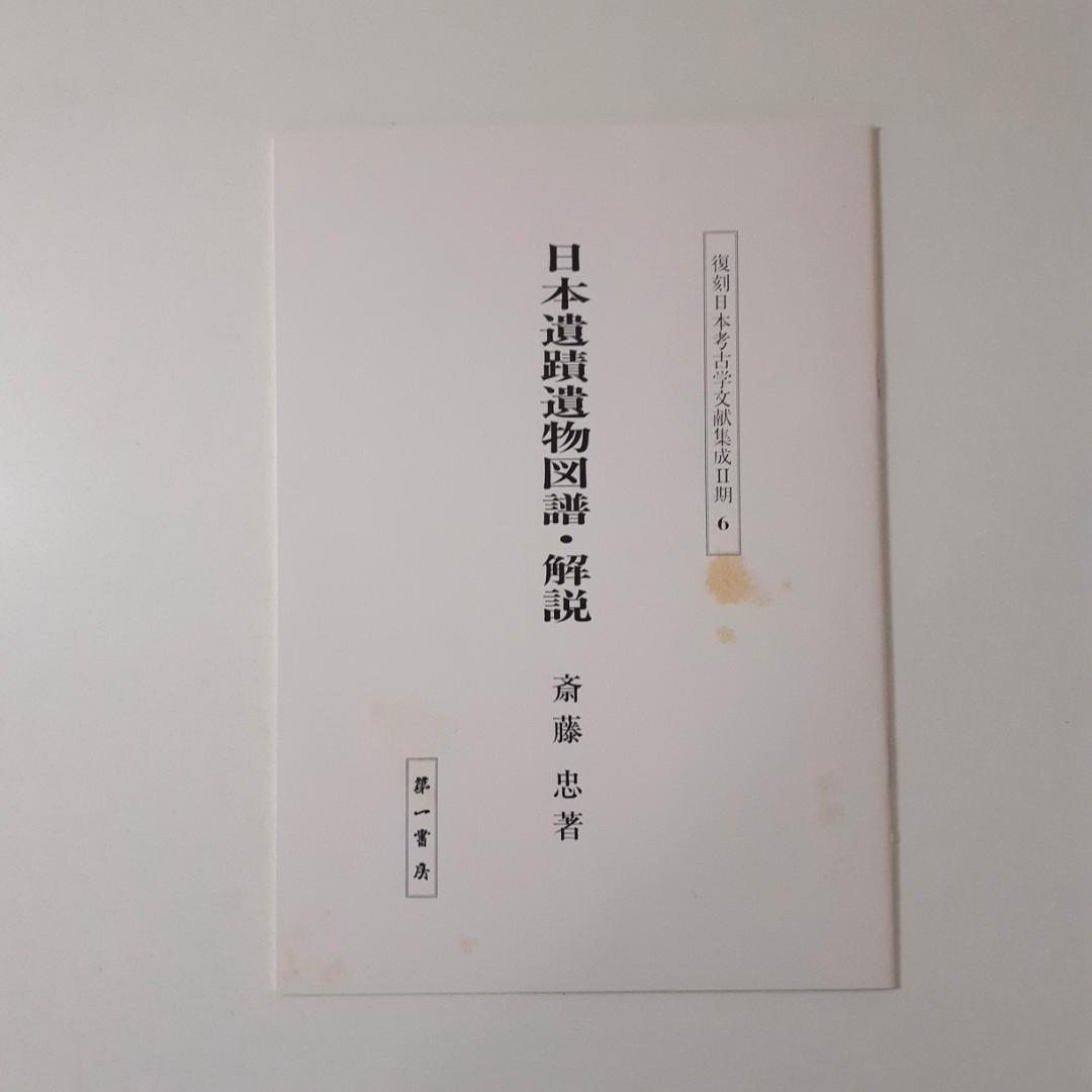 日本遺蹟遺物図譜　和田千吉　第一書房