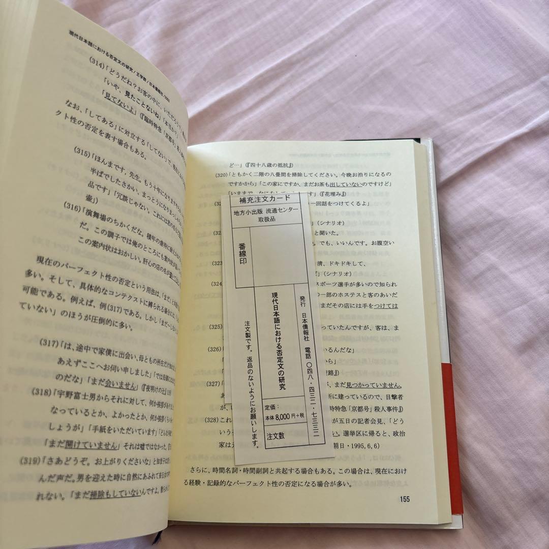 現代日本語における否定文の研究―中国語との対照比較を視野に入れて(帯付き)絶版本