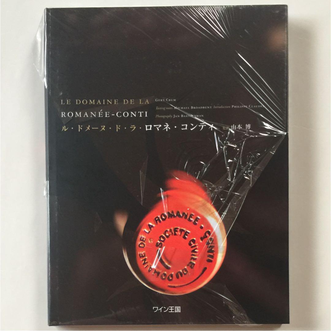 ル・ドメーヌ・ド・ラ・ロマネ・コンティ